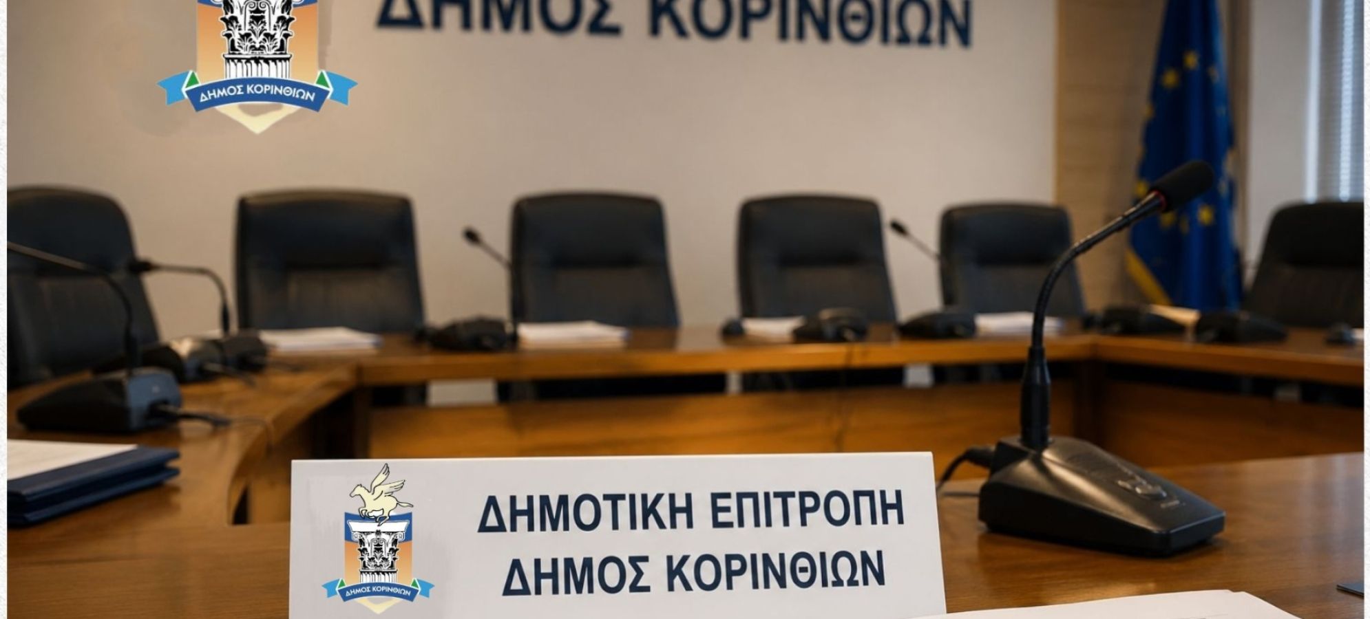 Δήμος Κορινθίων: Τα 19 θέματα της Δημοτικής Επιτροπής στις 10 Αυγούστου – Ανάπλαση Καλαμίων και μεγάλα έργα